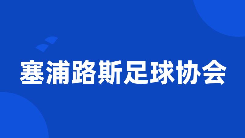 塞浦路斯足球协会