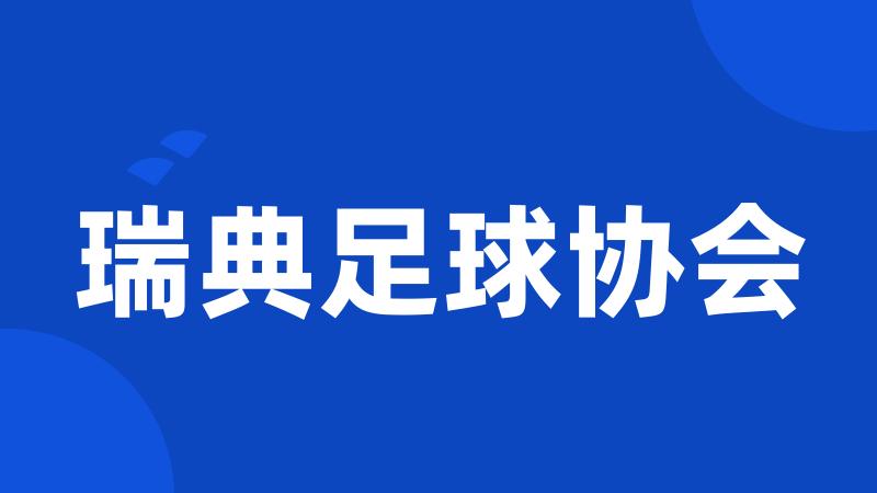 瑞典足球协会