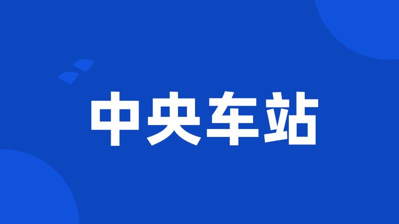 中央车站
