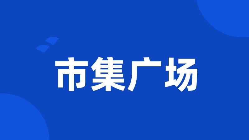 市集广场