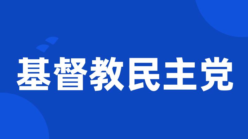 基督教民主党