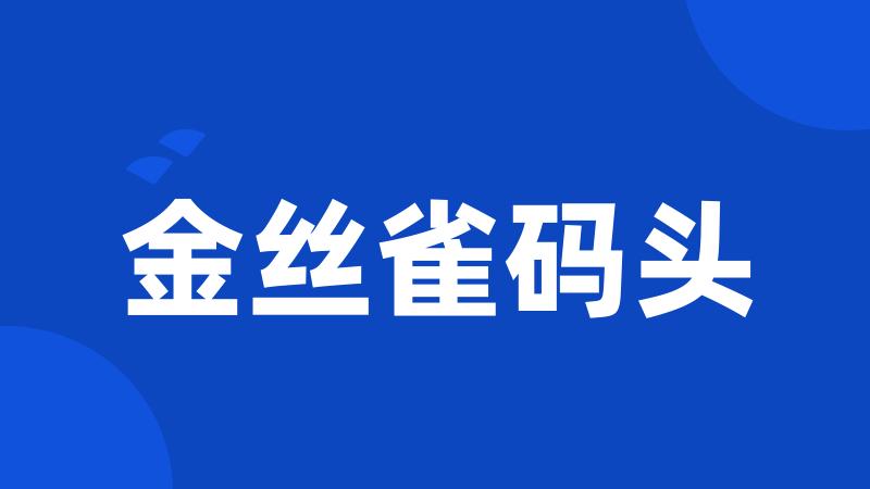 金丝雀码头