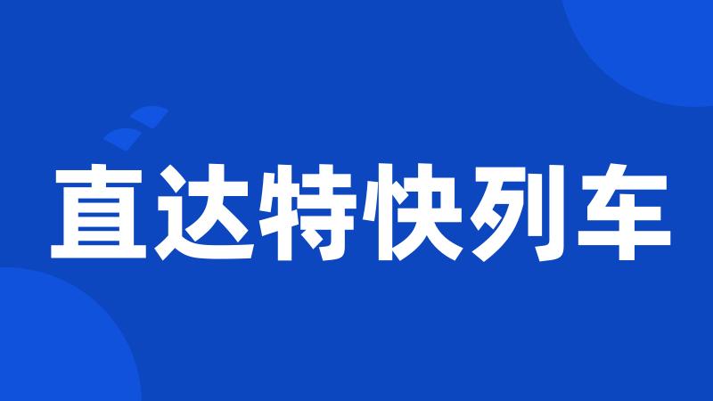 直达特快列车