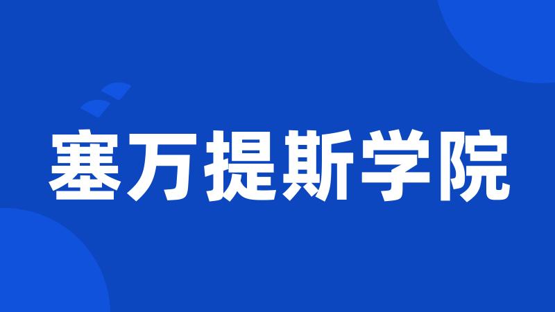 塞万提斯学院
