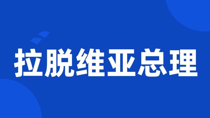 拉脱维亚总理