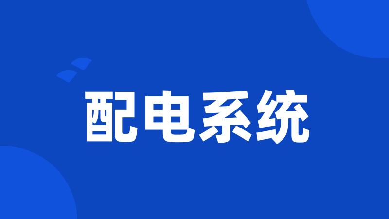配电系统