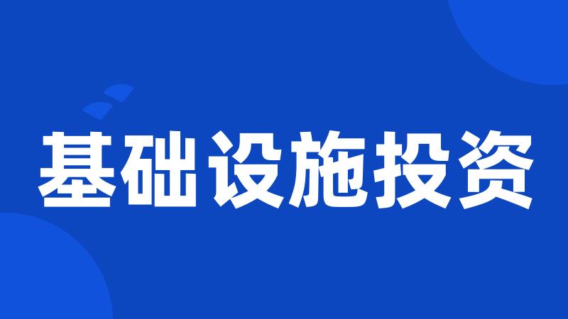 基础设施投资