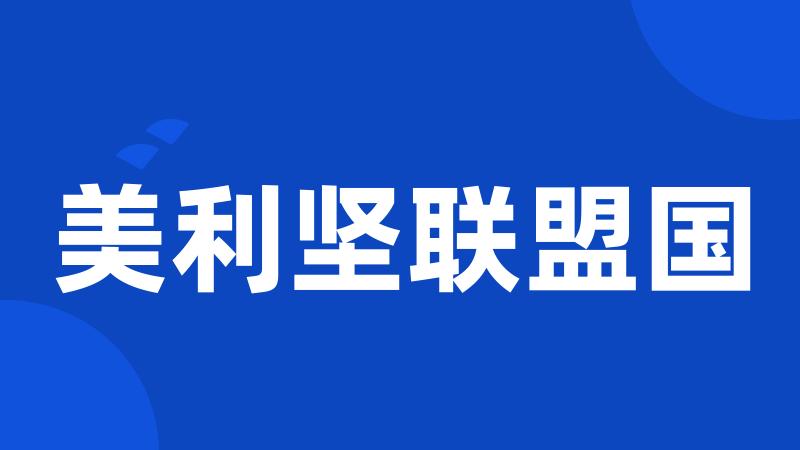 美利坚联盟国