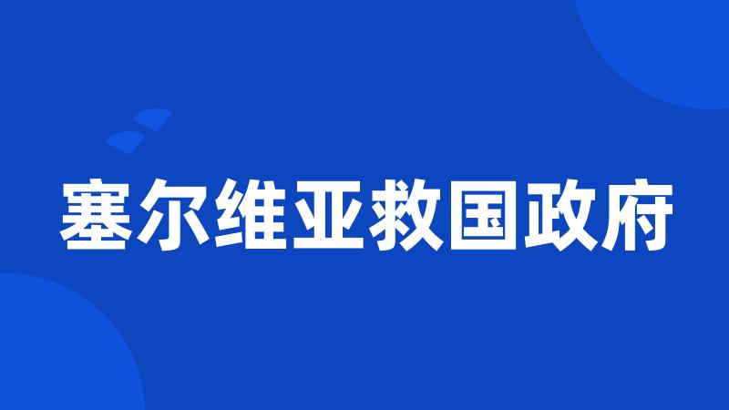塞尔维亚救国政府