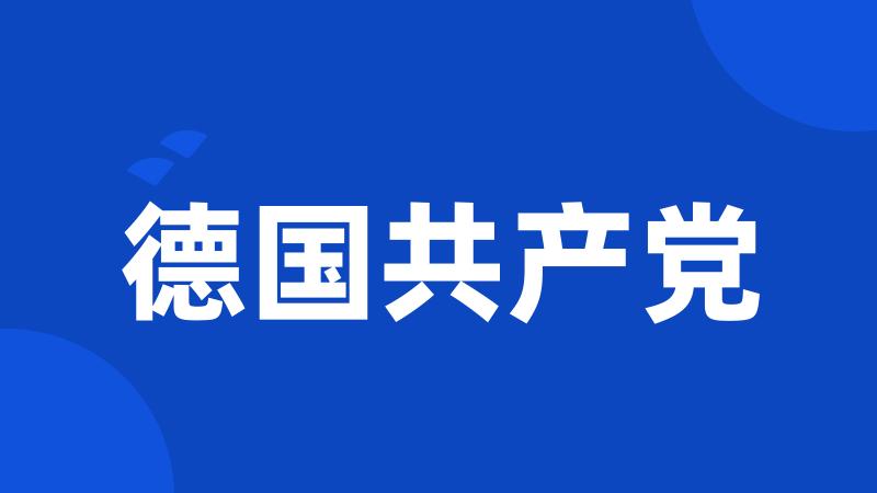 德国共产党