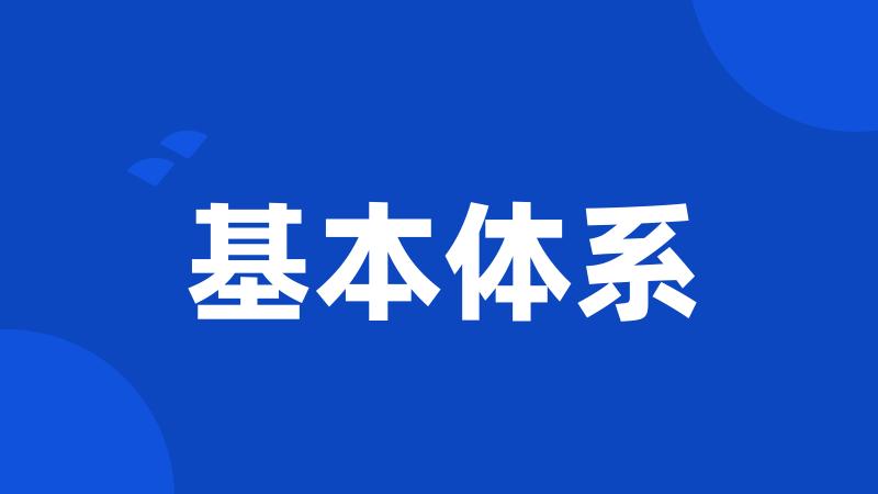 基本体系
