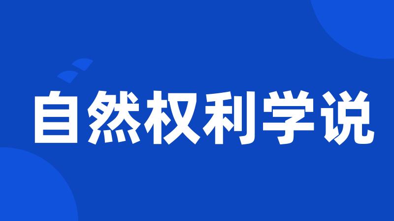 自然权利学说