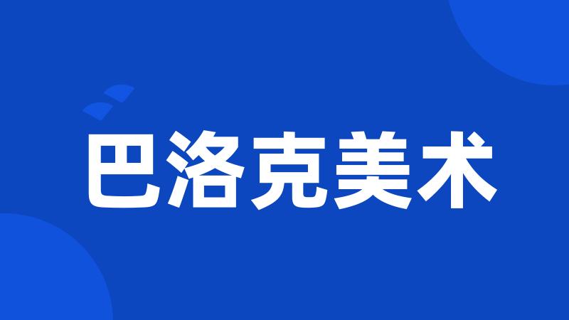 巴洛克美术