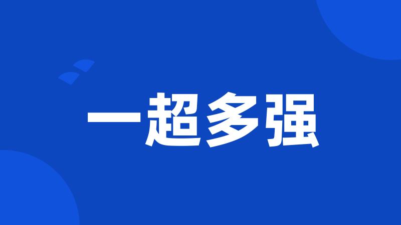 一超多强