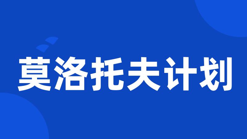莫洛托夫计划