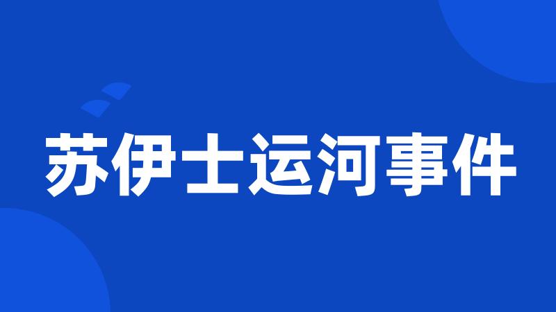 苏伊士运河事件