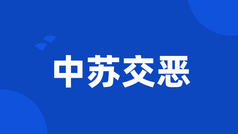 中苏交恶