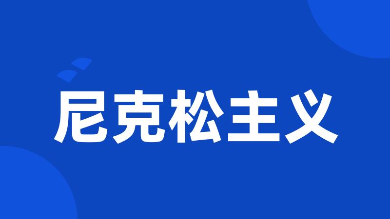 尼克松主义