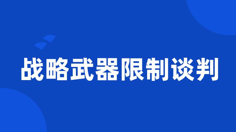 战略武器限制谈判