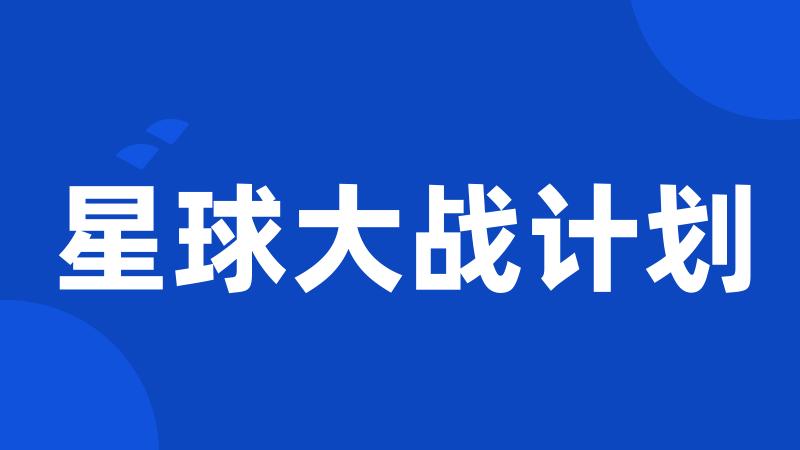 星球大战计划