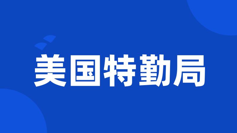 美国特勤局