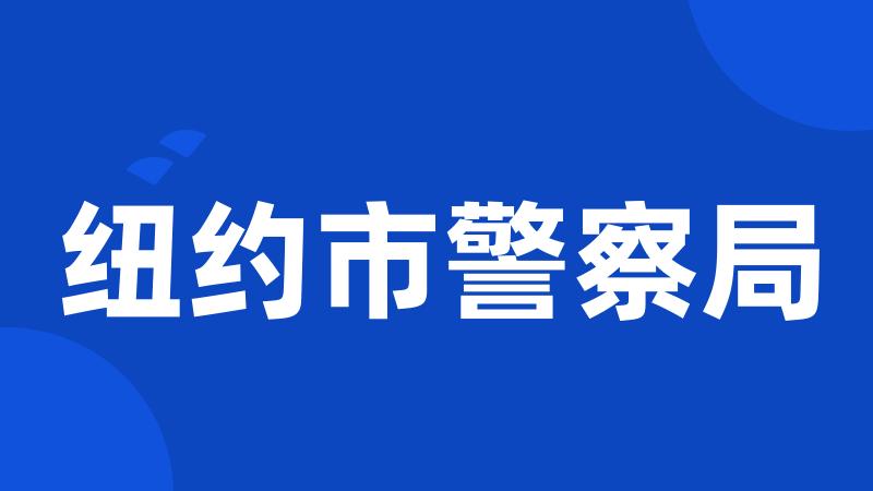 纽约市警察局