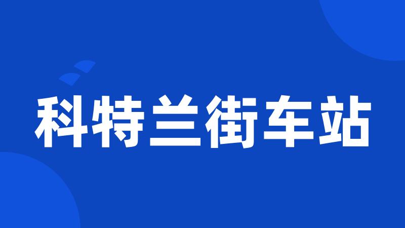 科特兰街车站