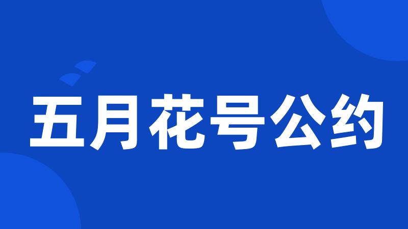 五月花号公约