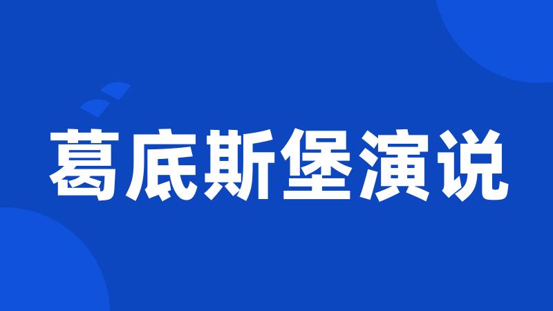 葛底斯堡演说