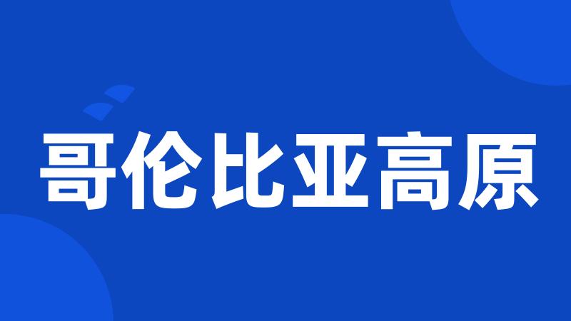 哥伦比亚高原
