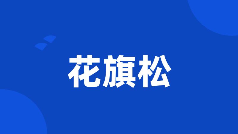 花旗松