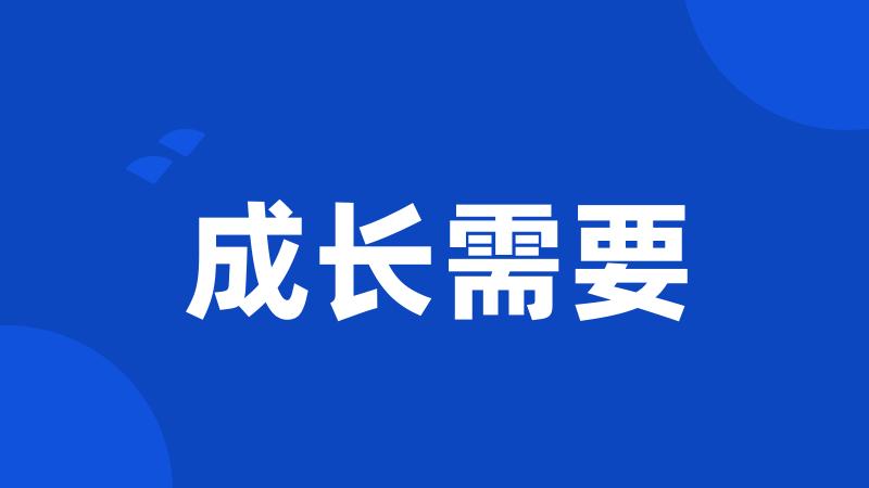 成长需要