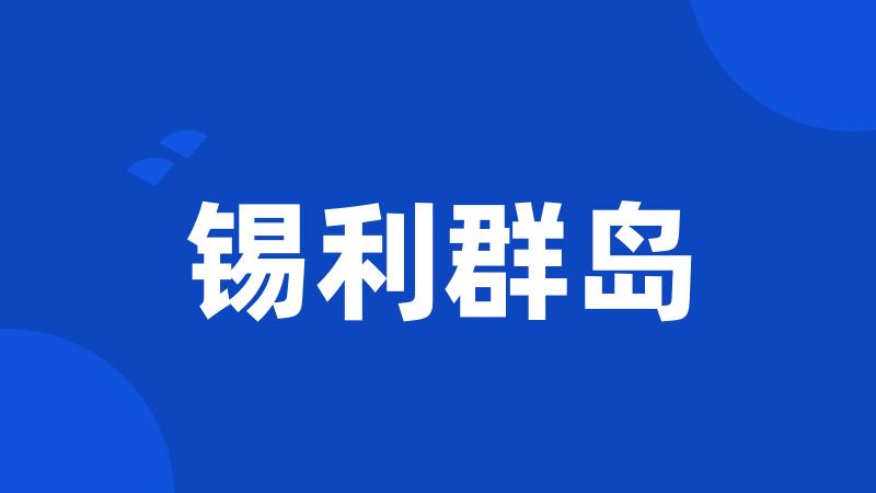 锡利群岛