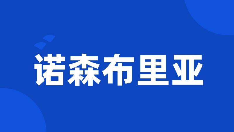 诺森布里亚