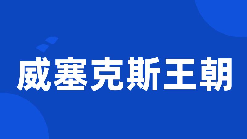 威塞克斯王朝