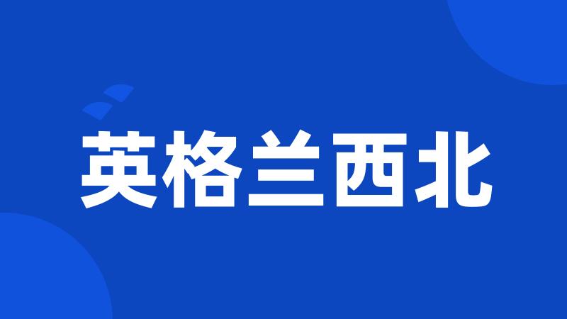 英格兰西北