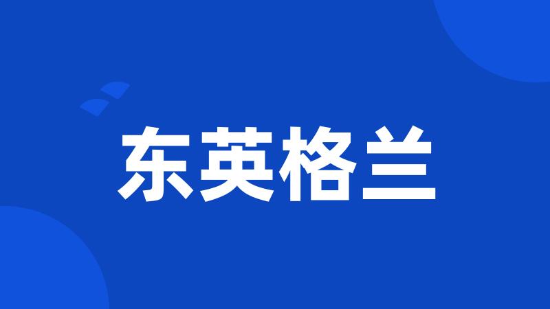 东英格兰