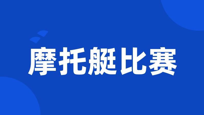 摩托艇比赛