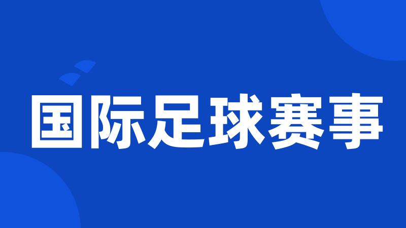 国际足球赛事