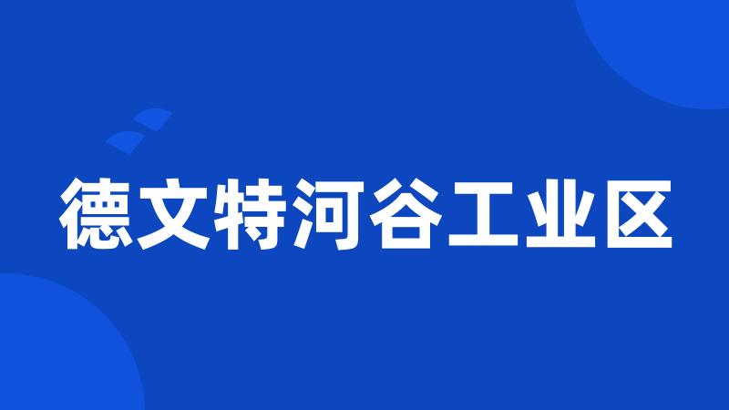 德文特河谷工业区