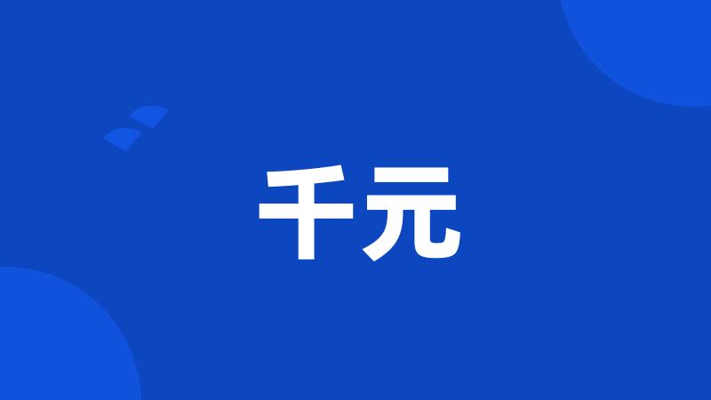千元