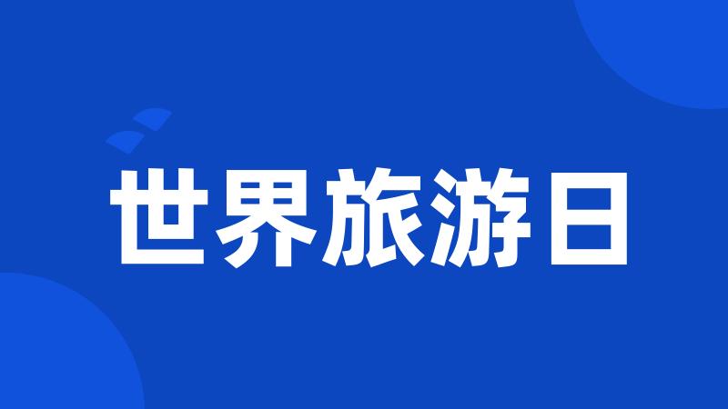 世界旅游日