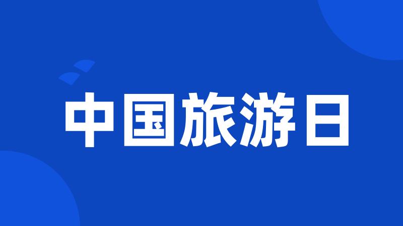 中国旅游日