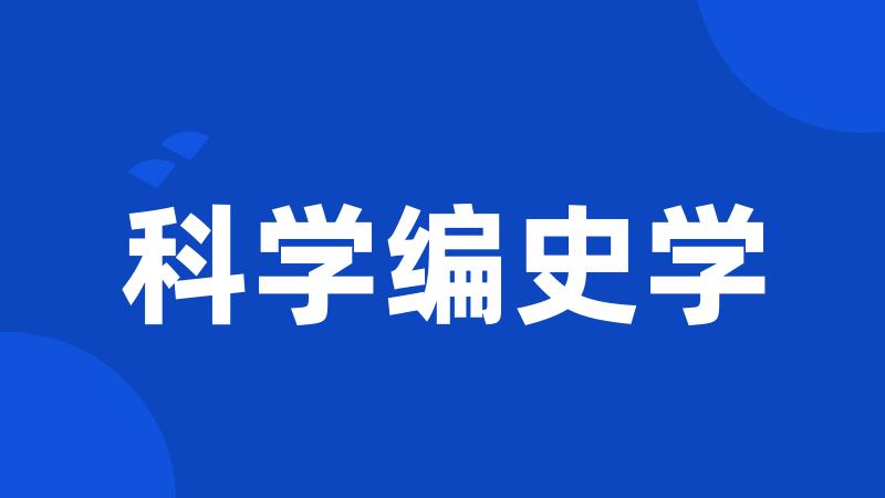 科学编史学