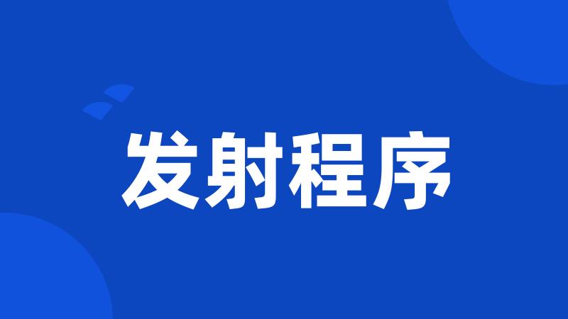 发射程序
