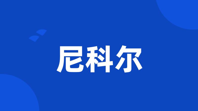 尼科尔