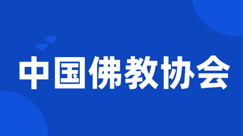 中国佛教协会