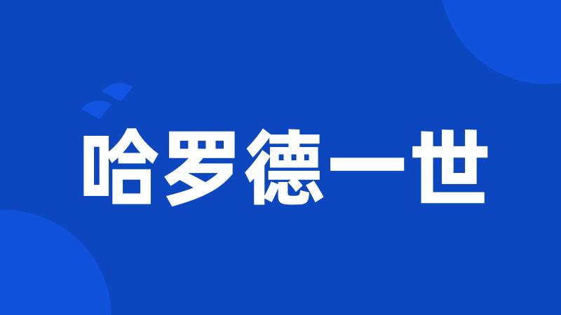 哈罗德一世