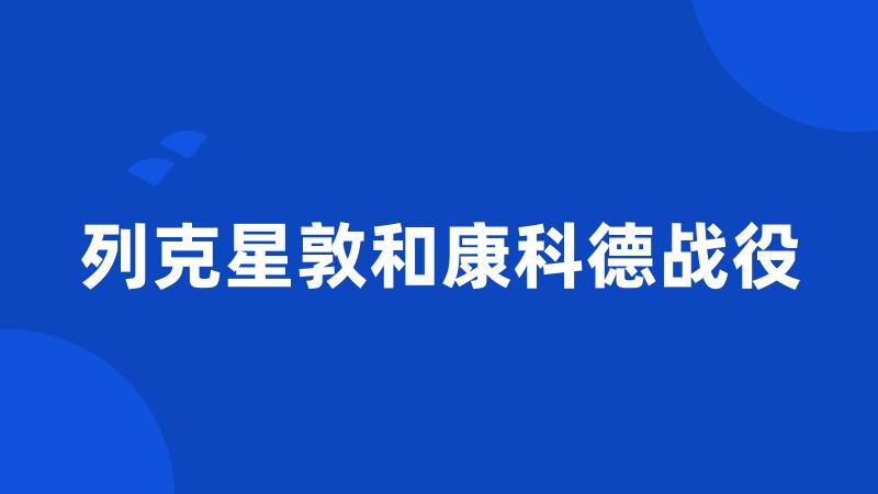 列克星敦和康科德战役