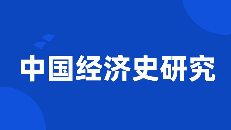 中国经济史研究
